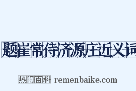 题崔常侍济源庄近义词是什么意思的图片